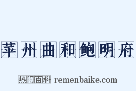 苹州曲和鲍明府是什么意思的图片